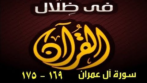 في ظلال القران  - سورة آل عمران 169 - 175