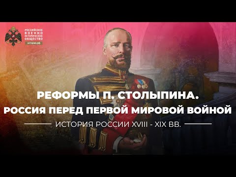 §1. Реформы П. Столыпина и Россия перед Первой мировой войной | История России. 10 класс