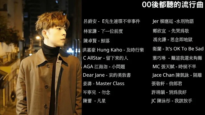 00后都听的流行曲 #1#广东歌#香港乐坛 - 天天要闻