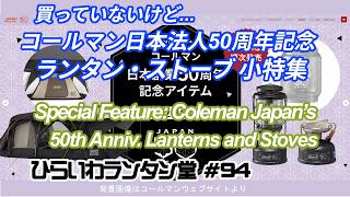 Coleman Japan 50th Anniversary Lantern and Single-Burner Stove