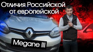 Европеец Renault Megane III универсал на дизеле за 450к., почему не поставляют в Россию?