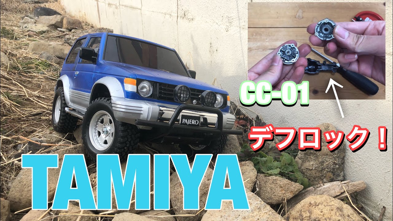 ロ*ー様 タミヤ　cc01 パジェロ　フルセット動作確認済み タミヤ 1/10RC 三菱パジェロ ローライドカスタム ブラックボディ