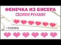 ПОДАРОК на 14 ФЕВРАЛЯ! Браслет из БИСЕРА! 💗