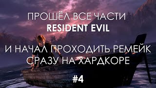 Фанат Проходит Resident Evil 4 Remake [Хардкор | Прохождение #4]