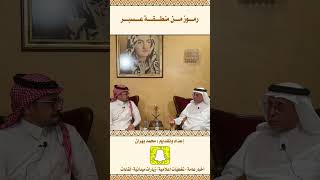 قصة الشيخ / احمد بن سعد ال مفرح ( ابو مدهمر ) في مجلس الامير خالد الفيصل حفظه الله