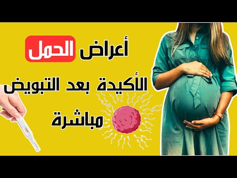 اعراض و علامات الحمل الأكيدة بعد التبويض مباشرة أول اعراض الحمل المبكرة