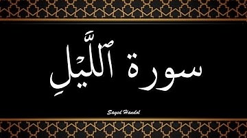 092 - سورة الليل مكتوبة - جزء عم - تلاوة هادئة