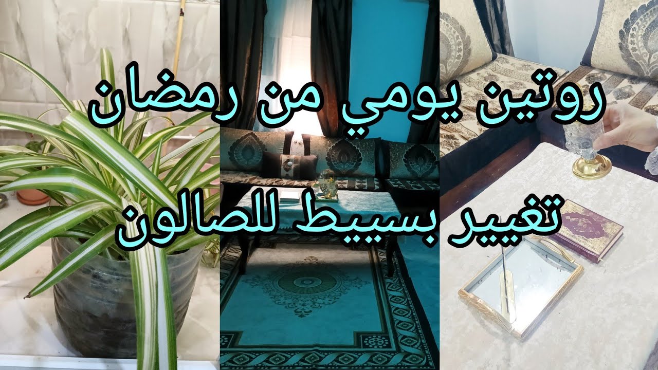 روتين رمضاني قبل الفطور🌙 درت تنظيف وتغيير بسييييط للصالون 