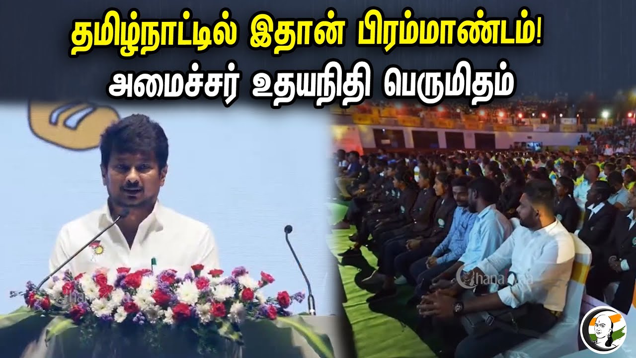 தமிழ்நாட்டில் இதான் பிரம்மாண்டம்! | Udayanithi Speech At Chief Minister's Cup-2023 Closing Ceremony