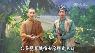 Full 【菩提禪心】20150605 - 貪財與布施 - 第05集 Guide