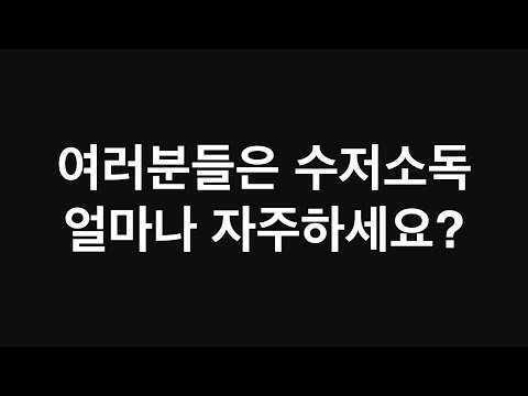 매일매일도 가능한 초간단 일석이조 수저소독법