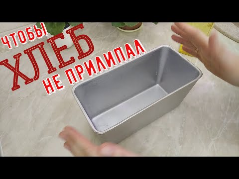 Форма для ХЛЕБА. Чтобы хлеб не прилипал. ОБРАБОТКА ФОРМЫ.