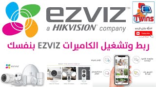 ربط وتشغيل كاميرات EZVIZ بنفسك