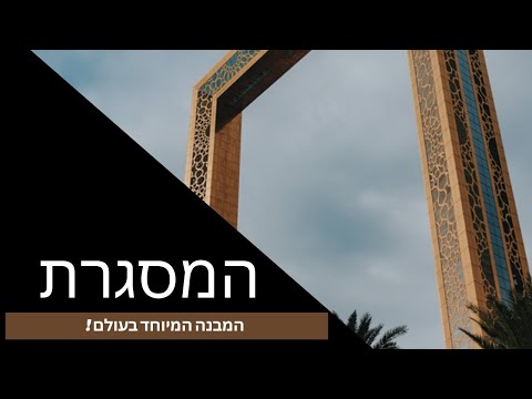 וִידֵאוֹ: מסגרת דיוורון 