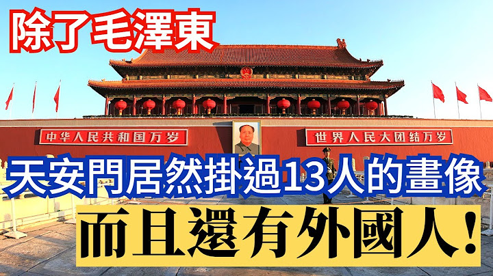 毛泽东 蒋介石之外 天安门居然挂过13人的画像 你知道都有谁? - 天天要闻