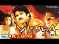 Nagarjuna  arti agarwals  vishwa the heman full movie  romantic action film dubbed in bhojpuri