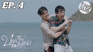 Be My Favorite bl The Series Ep 4 Eng Sub Spoiler || Angry half-bf💔 บทกวีของปีแสง #bemyfavoriteep4