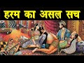 मुगल हरम की औरतें क्यों थी मर्दों के लिए पागल? Mughal Harem Dark Secrets