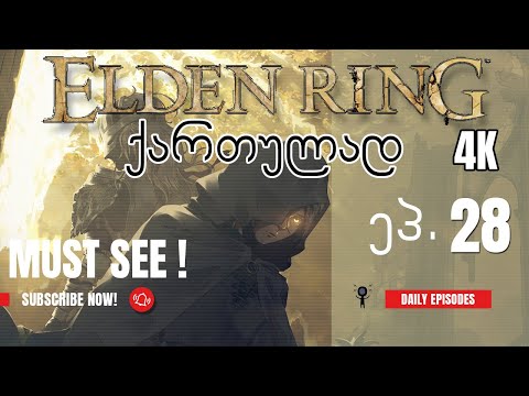 ვთამაშობთ Elden Ring ქართულად! ნაწილი 28 - Magma Wyrm + 3 პატარა ბოსი