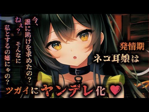 【ヤンデレASMR】発情期ネコ耳娘に迫られて他人に助けを求めたら豹変して…【男性向けシチュエーションボイス】