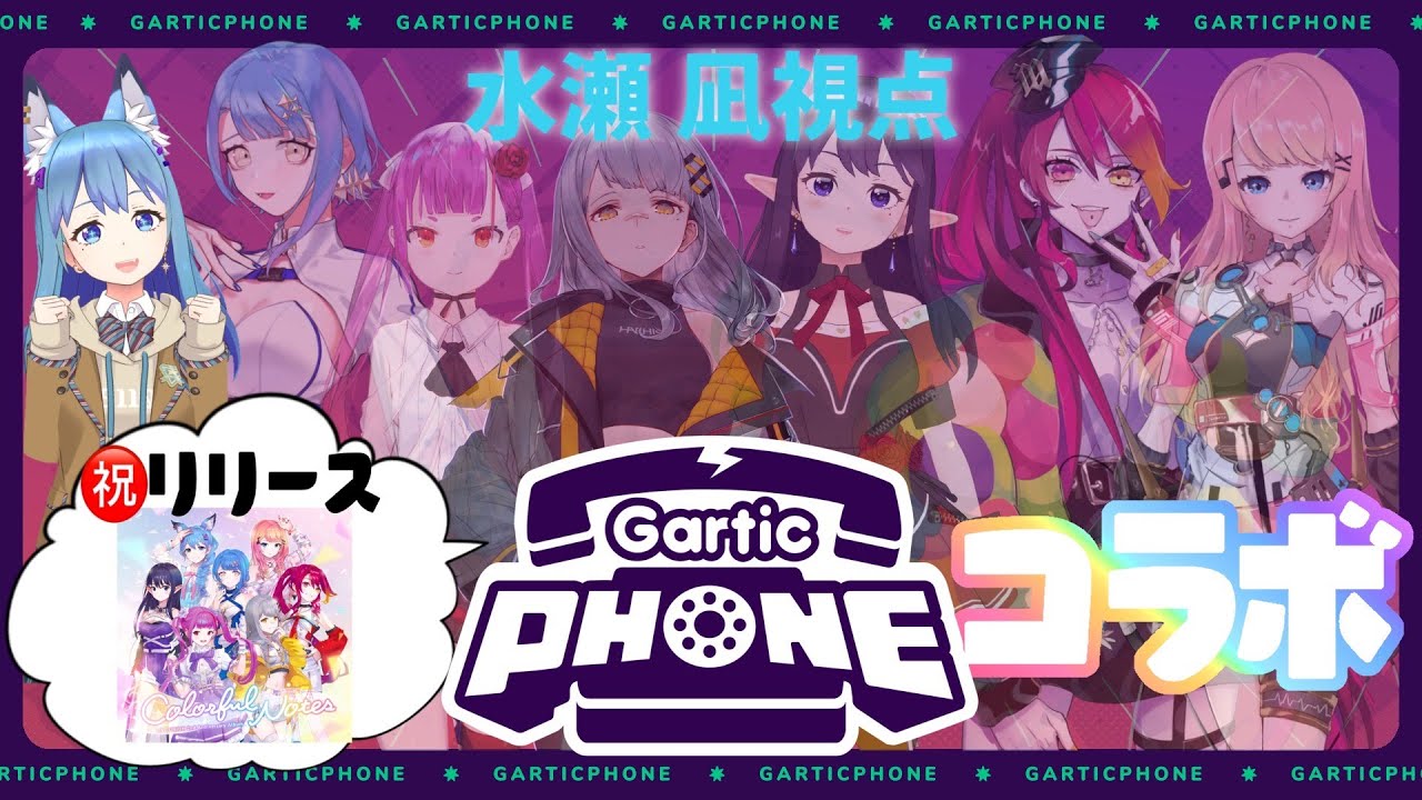 Gartic Phone 水瀬視点 Lu Album リリース記念 ライブユニオンの神絵師担当参上 Lu伝言ゲーム Youtube
