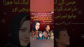 ”عمران خان نے انتخابات کے لیے ایک لمبا چوڑا ڈرامہ کیا“۔