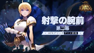 【AFKアニメ劇場】第2幕 - 射撃の腕前 screenshot 2