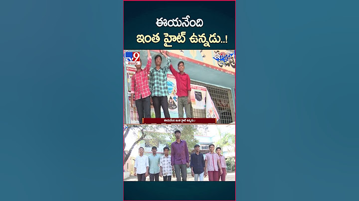 iSmart News : ఈయనేంది ఇంత హైట్ ఉన్నడు..! | Height - TV9
