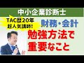 TAC歴20年！合格者多数輩出の超有名講師が解説！【中小企業診断士】財務・会計の勉強方法で重要なこと