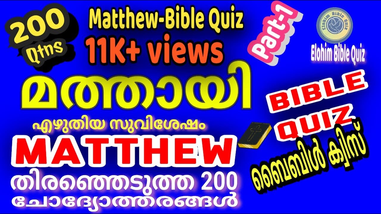 Matthew Bible Quiz | മത്തായി| തിരഞ്ഞെടുത്ത 200 ചോദ്യങ്ങൾ  #biblequiz @elohimbiblequiz4848(Mathew)#p1