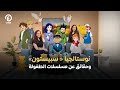 كلوز Up نوستالجيا سبيستون وحقائق عن مسلسلات الطفولة 