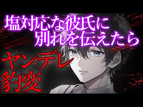 【女性向けボイス】ゲームに夢中な彼氏と別れたらヤンデレ豹変して…【ヤンデレ/ASMR/シチュエーションボイス】