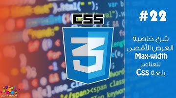 شرح خاصية العرض الأقصى Max-width للعناصر بلغة CSS (ح22)