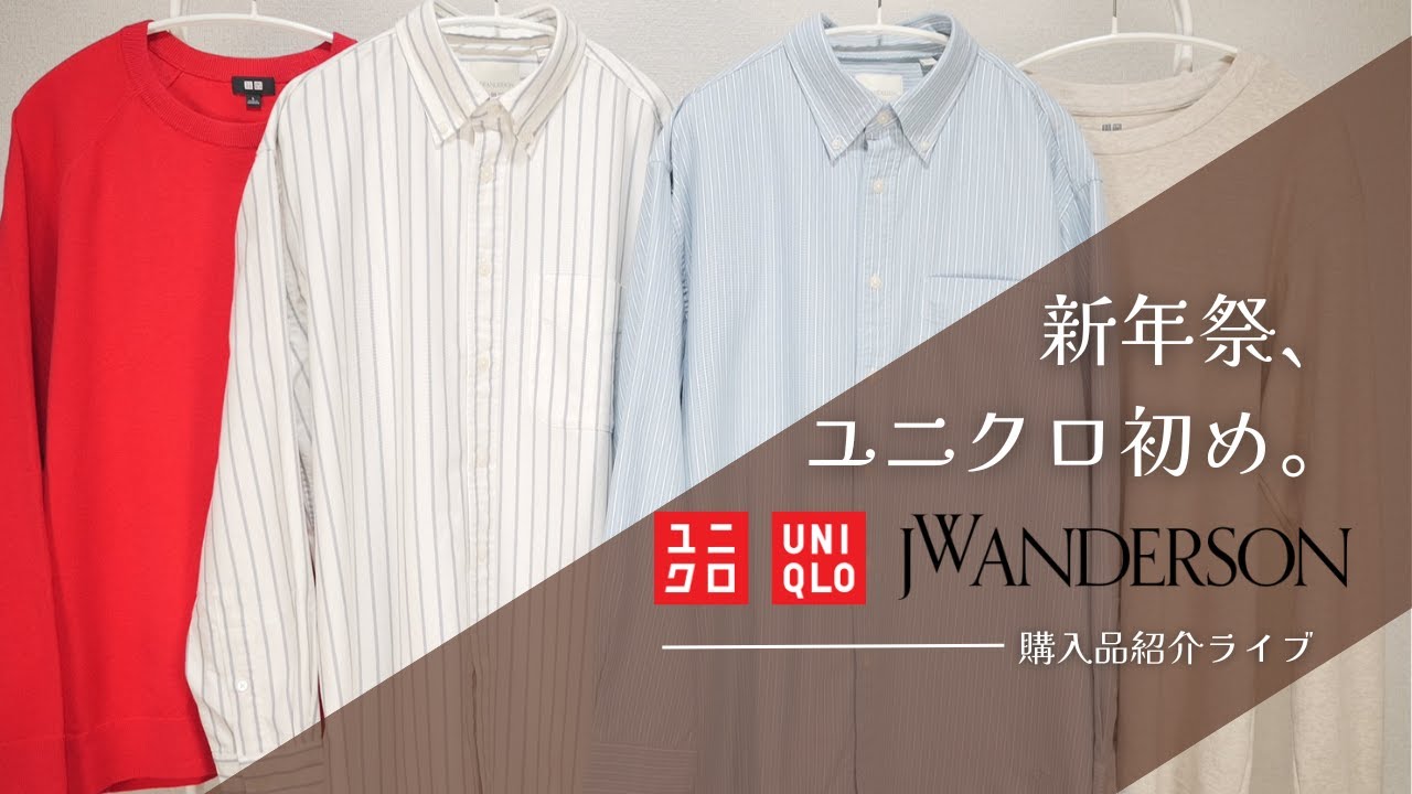 ユニクロJWA 春夏先行! 上質ストライプシャツ! 赤いニット! 綿100ロンT! 大人気トップデザイナーコラボ新年祭期間限定価格! 新作購入品紹介ライブ UNIQLOユー2026SS ユニクロ初め