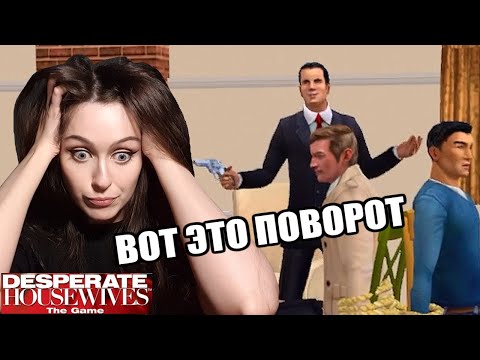 ВОТ ЭТО ПОВОРОТИЩЕ ♥ Отчаянные домохозяйки / Desperate Housewives: The Game, часть 14