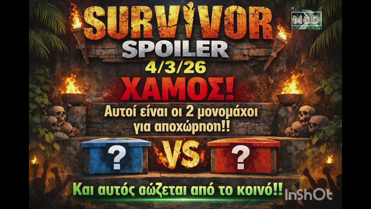 SURVIVOR SPOILER 4/3: ΟΙ 2 ΜΟΝΟΜΑΧΟΙ ΑΥΤΟΙ ΕΙΝΑΙ !!