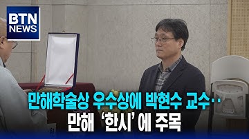 [BTN뉴스] 만해학술상 우수상에 박현수 교수‥만해 ‘한시’에 주목