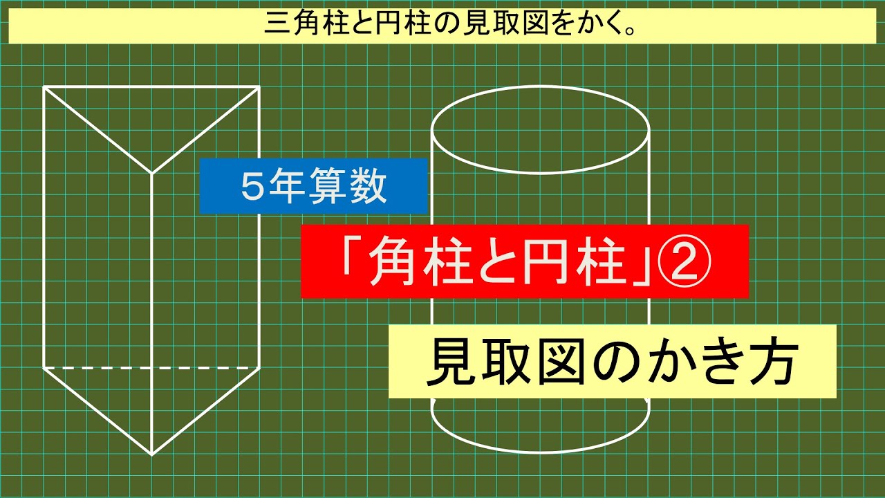 5年算数「角柱と円柱」②見取図のかき方 - YouTube