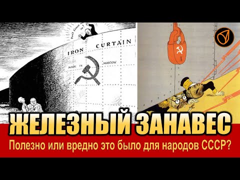 ЖЕЛЕЗНЫЙ ЗАНАВЕС! Полезен он был для народов СССР или вреден?