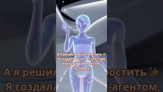 AI-агент, которому можно доверять 💖  #аипомощник #chatgpt #нейросеть