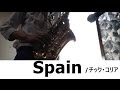 【オンライン生徒募集中！】Spain チック・コリア アルトサックスで演奏