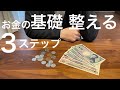 【シンプルライフ】貯金のコツ、確実に成功させる【準備編】