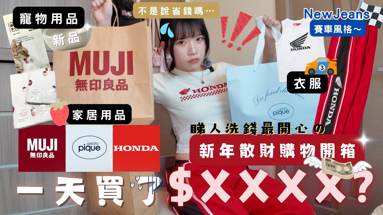 ♡【unbox】一日花了$XXXX到底買什麼…💸 | 購物開箱～ | 新年買新衣服～✨❤️♡【yafuu desu】#unbox  #4k