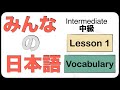 Intermediate Japanese Lesson 1 Vocabulary (N3 JLPT) Minna no Nihongo