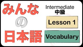 Intermediate Japanese Lesson 1 Vocabulary (N3 JLPT) Minna no Nihongo