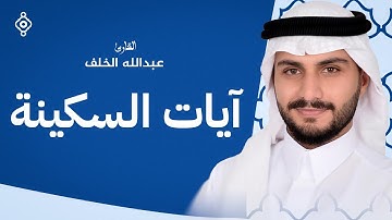 رحلة روحية مع آيات السكينة: تلاوات عبد الله الخلف
