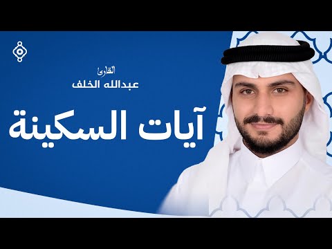 رحلة روحية مع آيات السكينة تلاوات عبد الله الخلف