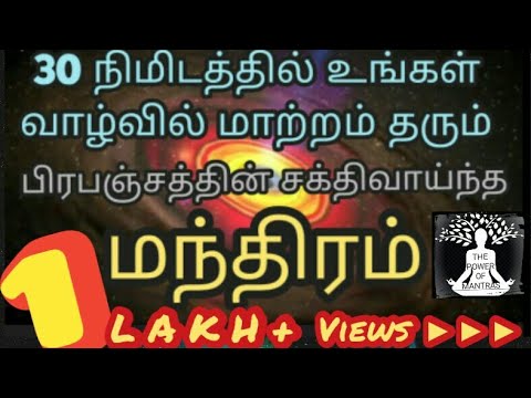 பிரபஞ்சத்தின் சக்தி வாய்ந்த மந்திரம் | The Most Powerful Mantra in the Universe | Health and Wealth