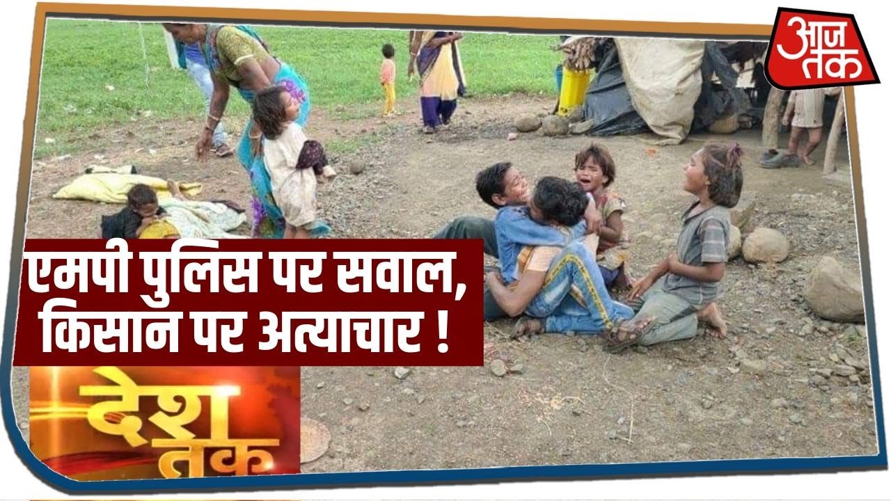 Madhya Pradesh के गुना में गरीब किसान पर पुलिस की `गुंडागर्दी` देखिए ! | Deshtak | July 16, 2020