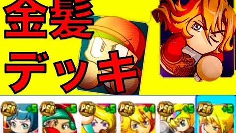パワプロ 天城 デッキ